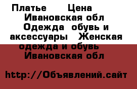 Платье 42 › Цена ­ 700 - Ивановская обл. Одежда, обувь и аксессуары » Женская одежда и обувь   . Ивановская обл.